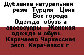 Дубленка натуральная 50-52 разм. Турция › Цена ­ 3 000 - Все города Одежда, обувь и аксессуары » Женская одежда и обувь   . Карачаево-Черкесская респ.,Карачаевск г.